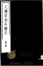 八琼室金石补正 第55册 PDF电子版封面 7068·911 (清)陆增祥编著