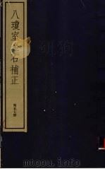 八琼室金石补正 第57册 PDF电子版封面 7068·911 (清)陆增祥编著