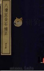八琼室金石补正 第59册 PDF电子版封面 7068·911 (清)陆增祥编著
