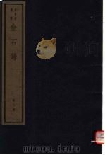 金石录 第6册 PDF电子版封面 7068·1009 (宋)赵明诚编著
