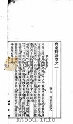 齐东野语 第1册 第5版 1931 PDF电子版封面