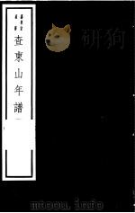 查东山年谱 PDF电子版封面 7068·1003 (明)叶绍袁等编著