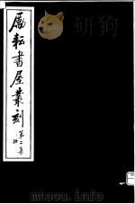励耘书屋丛刻  第2集  4（ PDF版）