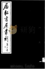 励耘书屋丛刻  第2集  5     PDF电子版封面     