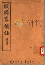 战国策补注  第3册（ PDF版）
