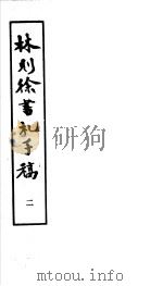 林则徐书札手稿 第2册 1985 PDF电子版封面 10186·584 (清)林则徐撰