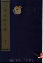 味水轩日记 第7册 PDF电子版封面 7068·1004 (明)李日华编著