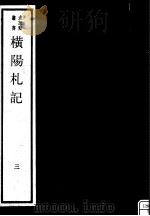 横阳札记  第3册（ PDF版）