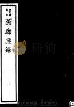 蕉廊脞录 第3册 PDF电子版封面 17068·1254