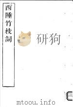西陲竹枝词（ PDF版）