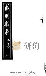 盛明杂剧  第2集  4（ PDF版）