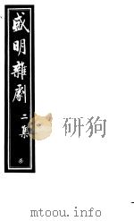 盛明杂剧  第2集  7（ PDF版）