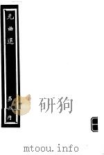 元曲选 第5册 PDF电子版封面