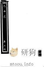 元曲选  第7册（ PDF版）