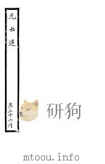 元曲选  第26册（ PDF版）