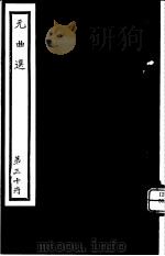 元曲选 第30册 PDF电子版封面