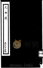 元曲选 第35册 PDF电子版封面