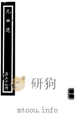 元曲选  第39册（ PDF版）