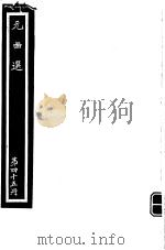 元曲选  第45册（ PDF版）
