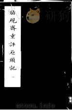 脂砚斋重评石头记  第1册   1980  PDF电子版封面  10186·90  （清）曹雪芹著 