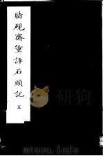 脂砚斋重评石头记 第5册 1980 PDF电子版封面 10186·90 (清)曹雪芹著