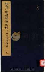 明成化说唱词话丛刊 第2册 1979 PDF电子版封面 11068·775 上海博物馆藏