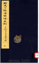 明成化说唱词话丛刊  第5册（1979 PDF版）