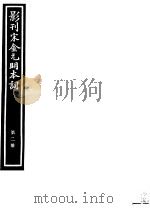 影刊宋金元明本词  第2册（ PDF版）