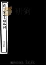 影刊宋金元明本词  第3册（ PDF版）