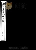 影刊宋金元明本词  第5册（ PDF版）