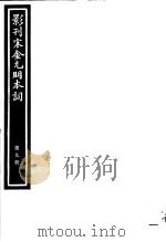 影刊宋金元明本词  第9册（ PDF版）