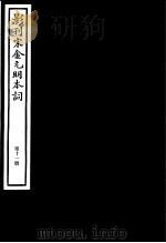 影刊宋金元明本词  第11册（ PDF版）