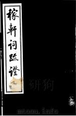 稼轩词疏证  第5册（ PDF版）