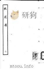 古本戏曲丛刊五集  桃花扇  第2册（ PDF版）