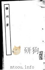古本戏曲丛刊五集  扬州梦（ PDF版）