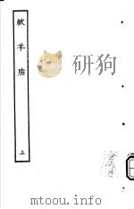 古本戏曲丛刊五集 软羊脂 上 PDF电子版封面