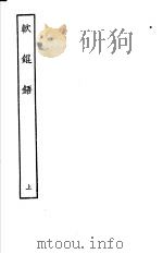古本戏曲丛刊五集 软锟铻 上 PDF电子版封面