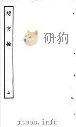 古本戏曲丛刊五集  蟾宫操  上（ PDF版）