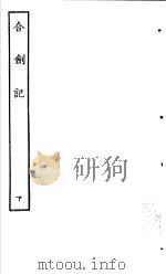 古本戏曲丛刊五集 合剑记 下 PDF电子版封面