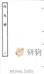 古本戏曲丛刊五集 迎天榜 上 PDF电子版封面
