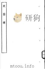 古本戏曲丛刊五集  芙蓉楼（ PDF版）