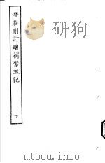 古本戏曲丛刊五集 潜庄删订增补紫玉记 下 PDF电子版封面