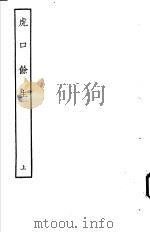 古本戏曲丛刊五集  虎口馀生  上（ PDF版）