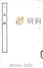 古本戏曲丛刊五集 三凤縁 PDF电子版封面