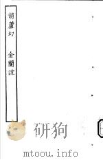 古本戏曲丛刊五集 葫芦幻 金兰谊 PDF电子版封面
