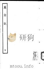 古本戏曲丛刊五集 万全记 下 PDF电子版封面