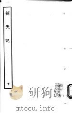 古本戏曲丛刊五集 补天记 下 PDF电子版封面