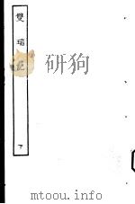 古本戏曲丛刊五集 双瑞记 下 PDF电子版封面