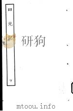 古本戏曲丛刊五集  四元记  下（ PDF版）