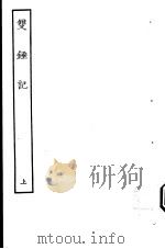 古本戏曲丛刊五集  双钟记  上     PDF电子版封面     